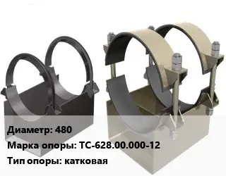 Опора трубопровода 480 ТС-628.00.000-12 катковая